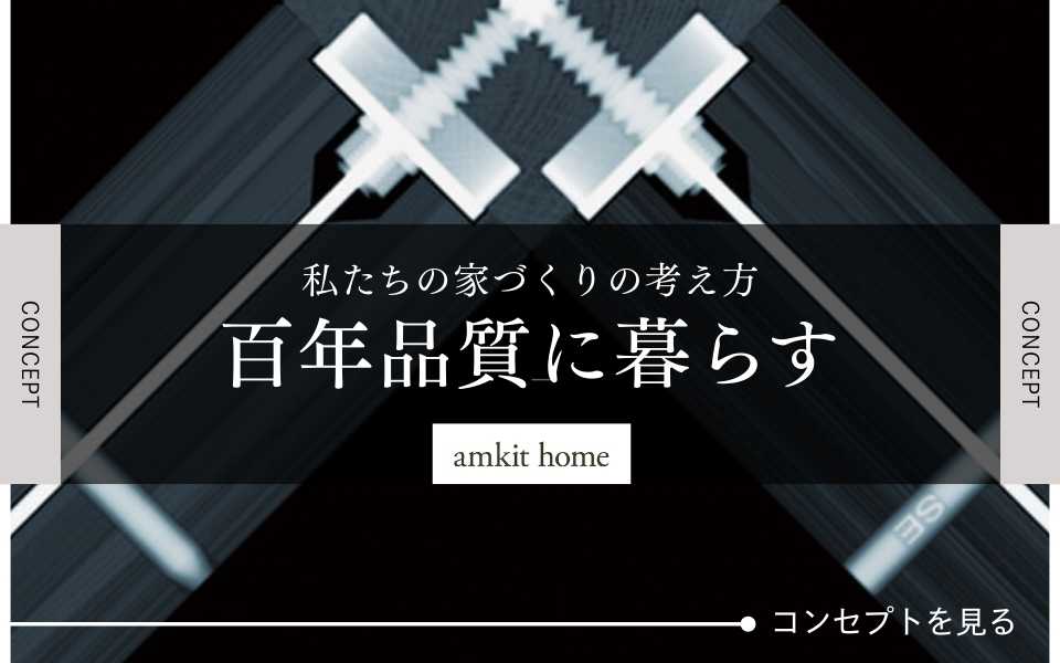 amkit homeコンセプト2